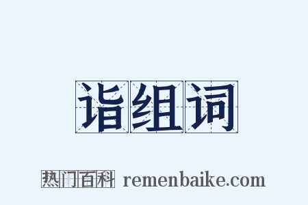 诣组词是什么意思的图片